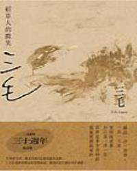 稻草人的微笑【三毛逝世30週年紀念版】
